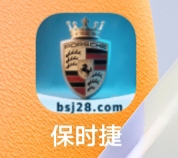 保时捷